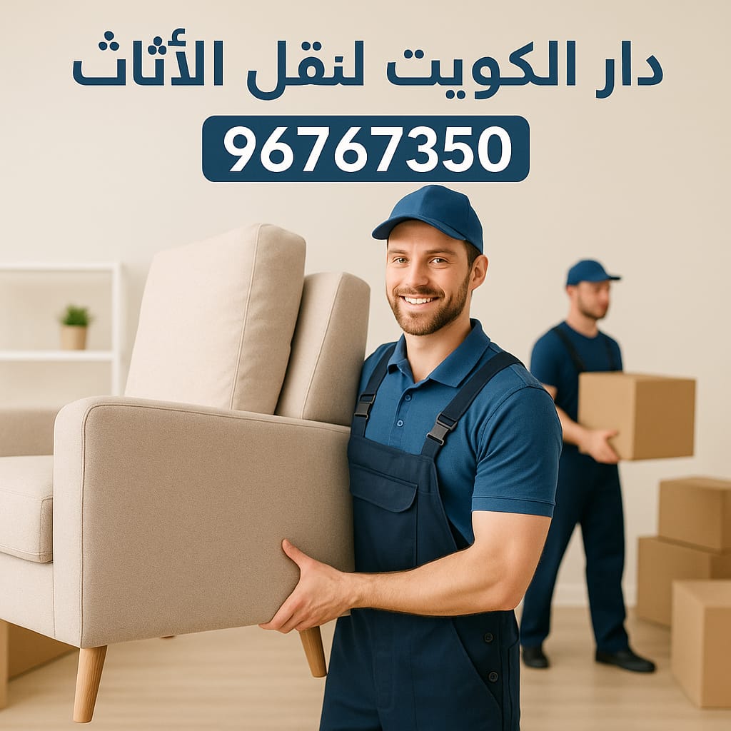 نقل كنب الكويت