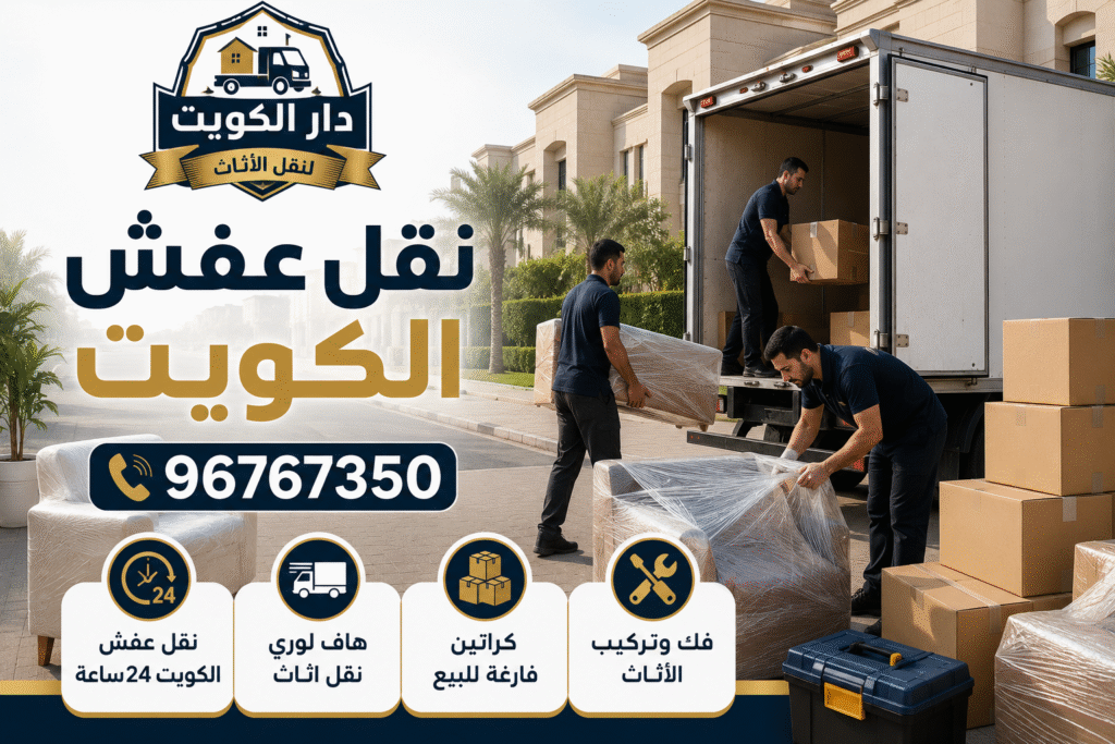 نقل عفش الكويت مع دار الكويت لنقل الأثاث، شركة نقل أثاث تقدم خدمات نقل العفش في جميع مناطق الكويت مع فك وتركيب وتغليف احترافي.
