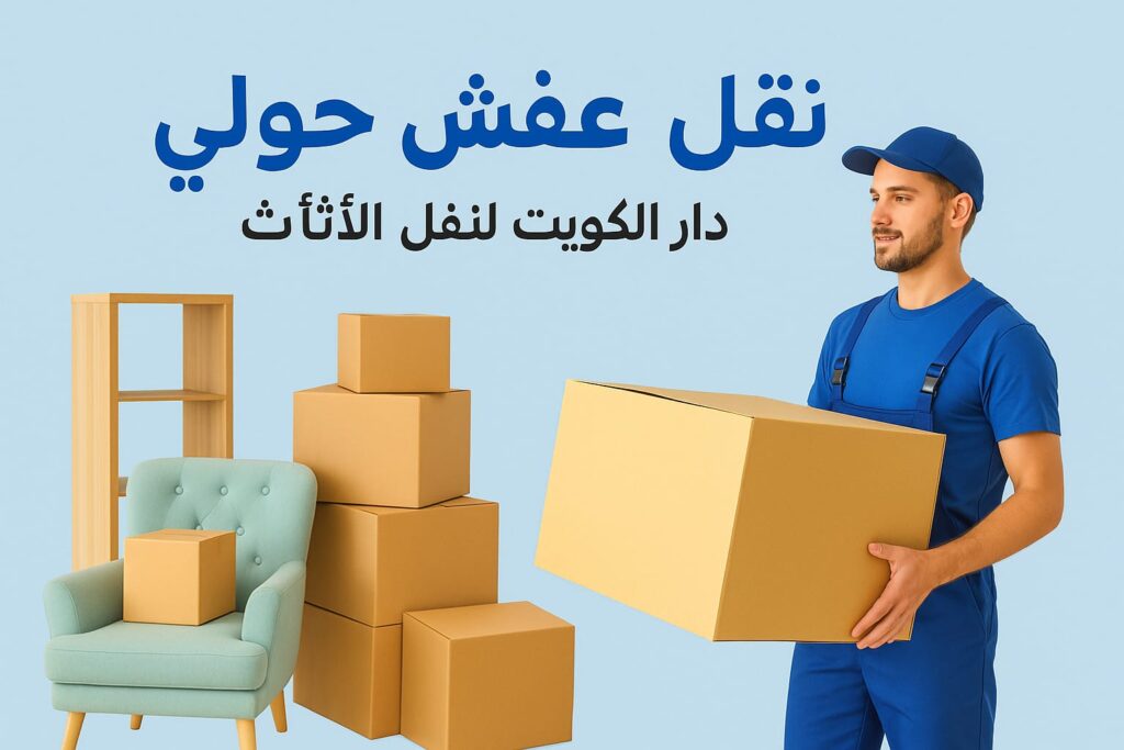 نقل عفش حولي